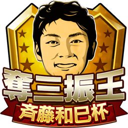 画像ギャラリー No.005のサムネイル画像 / 「モバプロ2 レジェンド」で“OB選手エンブレム大会”が11月17日に開催