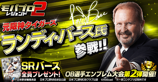 画像ギャラリー No.002のサムネイル画像 / 「モバプロ2 レジェンド」にランディ・バース選手が登場。エンブレム大会「バース杯」が開催に