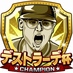 画像ギャラリー No.001のサムネイル画像 / 「モバプロ2」,1月12日よりレジェンドOB選手のデストラーデ氏が参戦