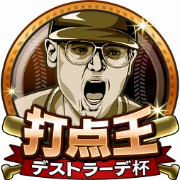 画像ギャラリー No.004のサムネイル画像 / 「モバプロ2」,1月12日よりレジェンドOB選手のデストラーデ氏が参戦