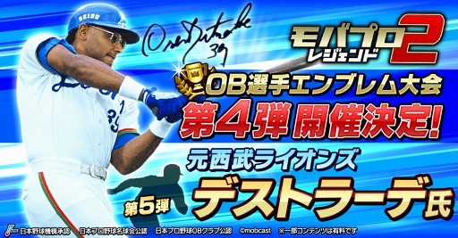 画像ギャラリー No.005のサムネイル画像 / 「モバプロ2」,1月12日よりレジェンドOB選手のデストラーデ氏が参戦