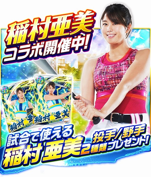 画像ギャラリー No.002のサムネイル画像 / 「プロ野球バーサス」，2019年シーズンが開幕。稲村亜美さんとのコラボも開催中