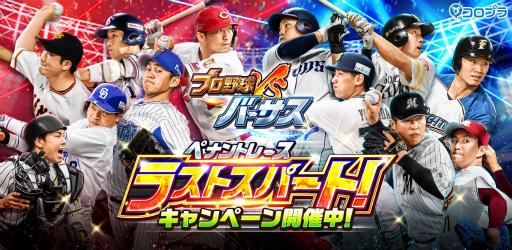 画像ギャラリー No.001のサムネイル画像 / 「プロ野球バーサス」，セレクションパックが4週連続で配布