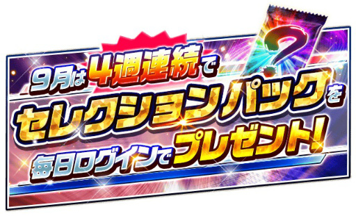 画像ギャラリー No.002のサムネイル画像 / 「プロ野球バーサス」，セレクションパックが4週連続で配布