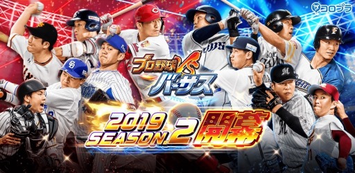 画像ギャラリー No.001のサムネイル画像 / 「プロ野球バーサス」，「2019年 SEASON.2」が本日開幕。無料MEGABOXキャンペーン実施