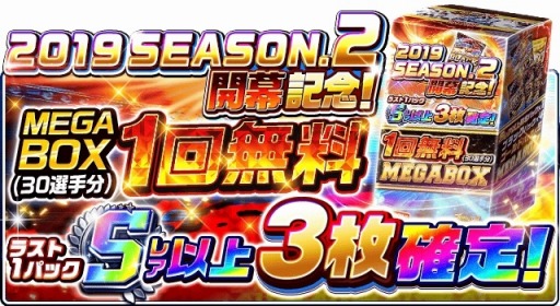画像ギャラリー No.003のサムネイル画像 / 「プロ野球バーサス」，「2019年 SEASON.2」が本日開幕。無料MEGABOXキャンペーン実施