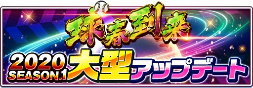 画像ギャラリー No.004のサムネイル画像 / 「プロ野球バーサス」，“2020 SEASON.1”が開幕に