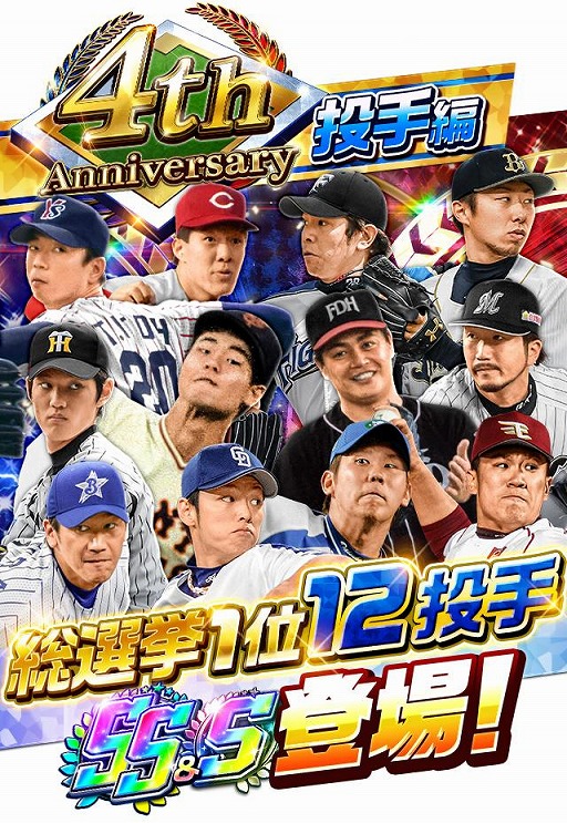 画像ギャラリー No.003のサムネイル画像 / 「プロ野球バーサス」で4th Anniversaryキャンペーンが開催。無料MEGA BOXを配布