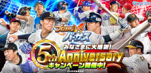 画像ギャラリー No.001のサムネイル画像 / 「プロ野球バーサス」，5周年記念キャンペーンを開催