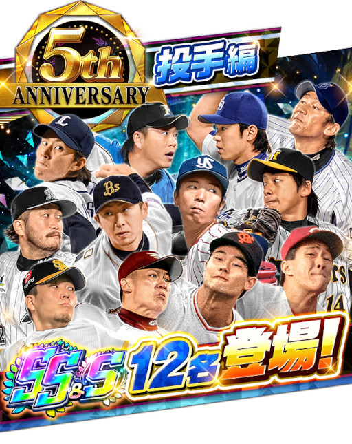 画像ギャラリー No.003のサムネイル画像 / 「プロ野球バーサス」，5周年記念キャンペーンを開催