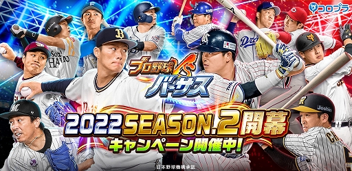 画像ギャラリー No.001のサムネイル画像 / 「プロ野球バーサス」，2022 SEASON.2開幕。無料MEGA BOXプレゼントなどさまざまなキャンペーンを開催中