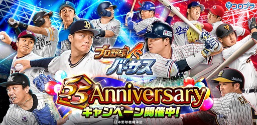 画像ギャラリー No.001のサムネイル画像 / 「プロ野球バーサス」，SSレアが無料で手に入る“5.5 Anniversary キャンペーン”を開催