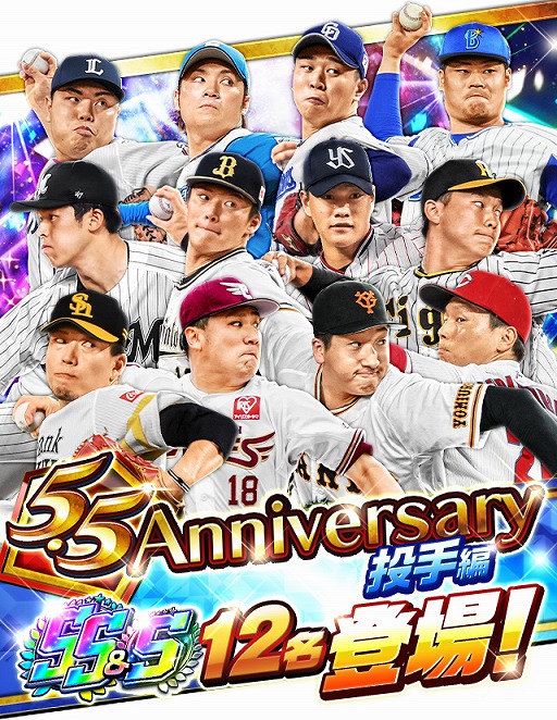 画像ギャラリー No.003のサムネイル画像 / 「プロ野球バーサス」，SSレアが無料で手に入る“5.5 Anniversary キャンペーン”を開催