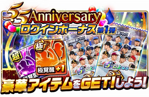 画像ギャラリー No.007のサムネイル画像 / 「プロ野球バーサス」，SSレアが無料で手に入る“5.5 Anniversary キャンペーン”を開催