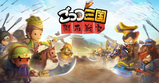 画像ギャラリー No.001のサムネイル画像 / 「ごっつ三国 関西戦記」の事前登録受付が開始。ダイソンのドライヤーなどが当たる企画も