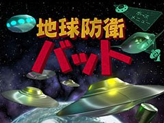 放たれた弾をフルスイングで打ち返せ。カジュアルゲーム「地球防衛バット」を紹介する「（ほぼ）日刊スマホゲーム通信」第1382回