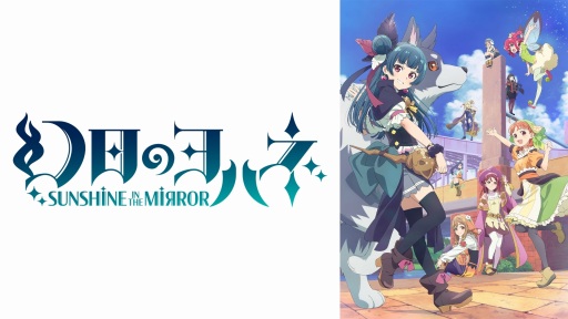 ���������꡼ No.003�Υ���ͥ������ / TV���˥�ָ����Υ�ϥ� -SUNSHINE in the MIRROR-�פ�ñ�����������6��25������ABEMA�ǳ��ϡ���֥饤�ֺ��ʤ�50���ְ�����������