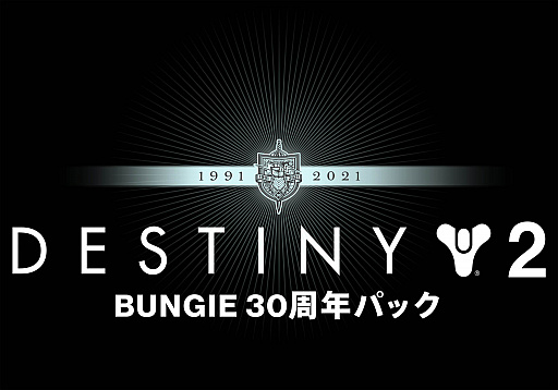 ꡼ No.007Υͥ / Destiny 2סBungie30ǯǰ륳ƥĤۿ򳫻ϡޤޤʥƥƱ30ǯѥåɤо