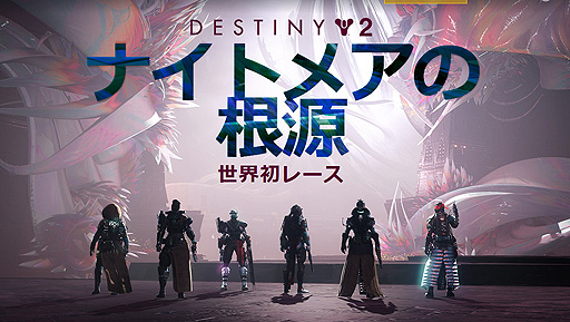 画像ギャラリー No.002のサムネイル画像 / 「Destiny 2」拡張“光の終焉”の世界初レイドレース“ナイトメアの根源”はBungie×Twitch Rivalsコラボで日本時間3月11日2:00スタート