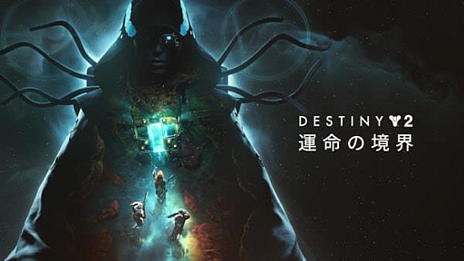 画像ギャラリー No.001のサムネイル画像 / 「Destiny 2:運命の境界」,新ロケーション「ケプラー」,アーマーの変更,ビルド作成などについて開発者が解説するライブ配信を実施