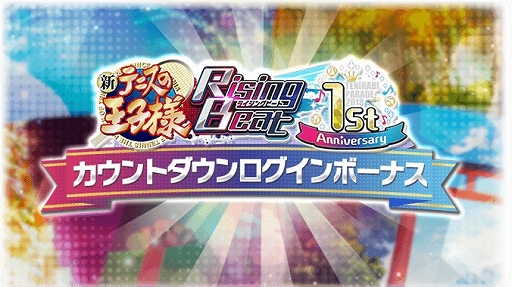 画像ギャラリー No.004のサムネイル画像 / 「新テニスの王子様 RisingBeat」,サービス1周年に向けた特設サイトが公開