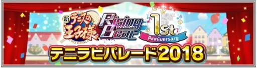 画像ギャラリー No.002のサムネイル画像 / 「新テニスの王子様 RisingBeat」の1周年を記念した「テニラビパレード2018」が開催