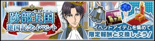 画像ギャラリー No.004のサムネイル画像 / 「新テニスの王子様 RisingBeat」で“跡部王国(キングダム)建国記念”のイベントが開催