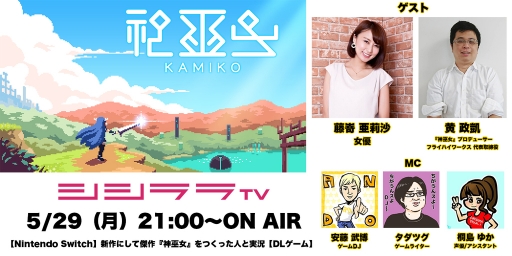 画像ギャラリー No.001のサムネイル画像 / シシララTV,5月29日の配信ではアクションゲーム「神巫女-カミコ-」をプレイ
