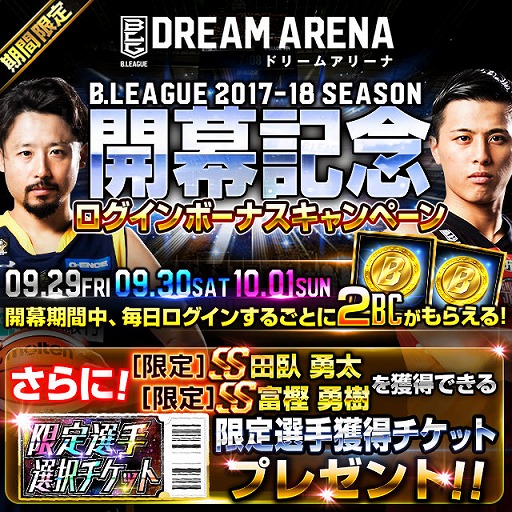 画像ギャラリー No.004のサムネイル画像 / 「B.LEAGUE ドリームアリーナ」,新シリーズが開幕。限定選手選択チケットを配布中