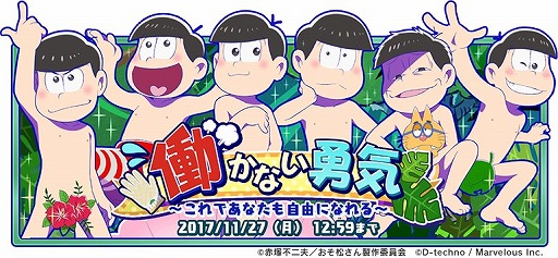 画像ギャラリー No.001のサムネイル画像 / 「おそ松さん よくばり!ニートアイランド」,新イベント「働かない勇気」が開催