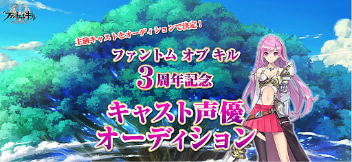 画像ギャラリー No.001のサムネイル画像 / 「ファントム オブ キル」,新省メインキャラ声優オーディションの「キャスト声優応援キャンペーン」が開催
