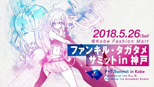 画像ギャラリー No.001のサムネイル画像 / gumi,2タイトル合同のリアルイベント「ファンキル・タガタメサミット in 神戸」を5月26日に開催