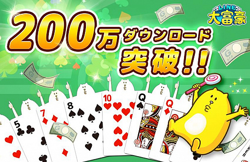 画像ギャラリー No.001のサムネイル画像 / 「LINE 大富豪」が200万ダウンロードを突破。カードのコレクション要素を備えた大富豪アプリ