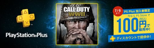 画像ギャラリー No.001のサムネイル画像 / PS Plus加入者限定で「コール オブ デューティ ワールドウォーII」が税込み100円で販売