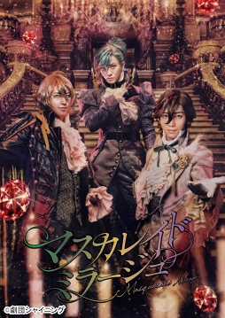 画像ギャラリー No.001のサムネイル画像 / 舞台「劇団シャイニング from うたの☆プリンスさまっ♪『マスカレイドミラージュ』」がテレビ初放送