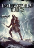 DARK SOULS TRPG