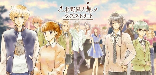 画像ギャラリー No.001のサムネイル画像 / 女性向け恋愛SLG「北野異人館ラブストリート」が5月下旬に配信予定