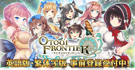画像ギャラリー No.001のサムネイル画像 / 「オトギフロンティア」，英語版と繁体字版の事前登録が開始。登録者にはプレミアムチケットなどのプレゼントも