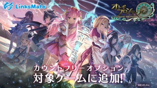 画像ギャラリー No.001のサムネイル画像 / 「オトギフロンティア」をMVNOサービス“LinksMate”のカウントフリーオプション対象コンテンツに追加