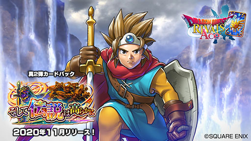 画像ギャラリー No.009のサムネイル画像 / 「ドラゴンクエストライバルズ エース」の真2弾カードパックが11月中にリリース。サービス3周年記念キャンペーンも実施中