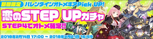画像ギャラリー No.007のサムネイル画像 / 「侵攻のオトメギアス」,期間限定の「バレンタイン 恋のSTEP UPガチャ!」が販売開始