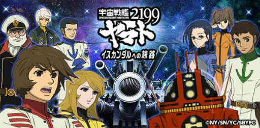 画像ギャラリー No.001のサムネイル画像 / 「宇宙戦艦ヤマト2199 -イスカンダルへの旅路-」がmobageでサービス開始