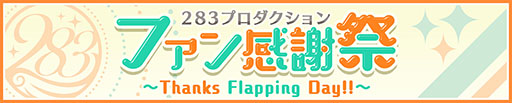 画像ギャラリー No.001のサムネイル画像 / 「シャニマス」に近日実装される「ファン感謝祭編」の内容を4Gamer先行公開のムービーと共にお届け。読者特典としてシリアルコードも掲載
