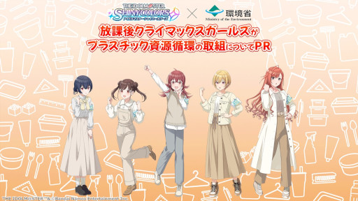 画像ギャラリー No.006のサムネイル画像 / 「アイドルマスター」シリーズ,IPを活用した古着回収活動とマイボトル推奨活動について報告。環境省とコラボした資源循環の啓蒙動画も公開予定