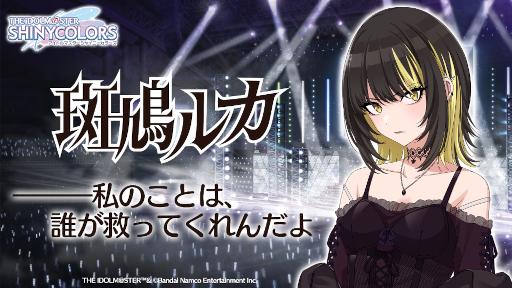 画像ギャラリー No.002のサムネイル画像 / 「シャニマス」新アイドル“斑鳩 ルカ”のシンクロ放映を渋谷スクランブル交差点大型ビジョン6面で実施