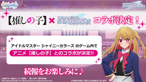 画像ギャラリー No.001のサムネイル画像 / 「シャニマス」×「【推しの子】」アイドルつながりコラボが決定。5周年生放送でサプライズ発表