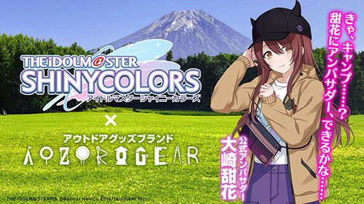画像ギャラリー No.001のサムネイル画像 / 「シャニマス」×AOZORAGEARのコラボで,大崎甜花が公式アンバサダーに就任。キャンプスタイルの描き下ろしイラストも公開