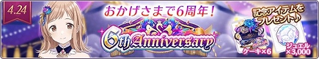 画像ギャラリー No.002のサムネイル画像 / 「アイドルマスター シャイニーカラーズ」が6周年に! 24時間限定ステップアップガシャなど,本日限定のキャンペーンを多数実施