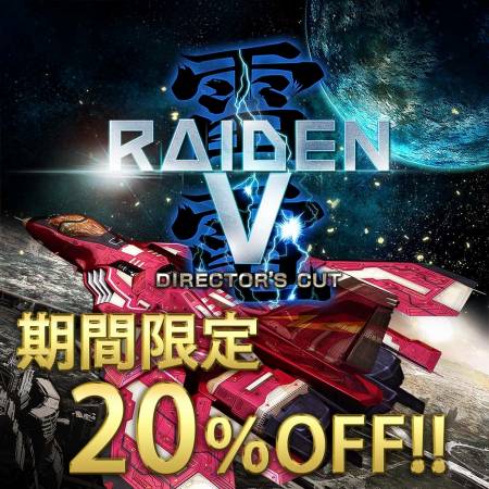 画像ギャラリー No.001のサムネイル画像 / 「雷電V Director's Cut」のDL版が20%オフになる「年末年始セール」が開催