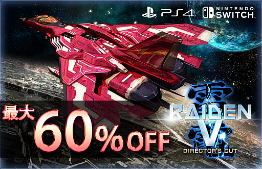 画像ギャラリー No.001のサムネイル画像 / 「雷電V Director's Cut」&「カラドリウス ブレイズ」PS4 / Nintendo Switch版のセールが開始。最大60%オフで購入可能